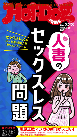 [日本版]Hot-Dog PRESS 成熟男士生活方式情报杂志 周刊 2021年no323